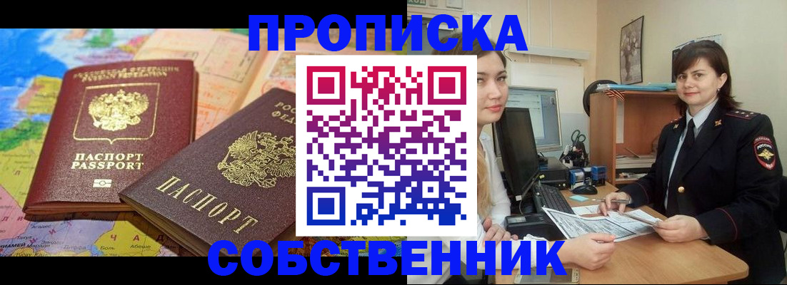 временная регистрация в квартире в Новосибирской области